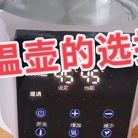 618母婴用品——恒温壶的选择