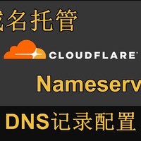 利用Cloudflare，轻松玩转域名解析！