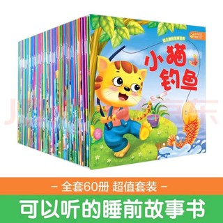 618囤好书！幼儿睡前故事绘本 0-3-6岁童书  儿童启蒙 认知早教 全套60册