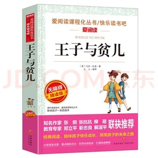 618囤好书！王子与贫儿/快乐读书吧 中小学课外儿童文学名著 马克吐温历史幻想小说