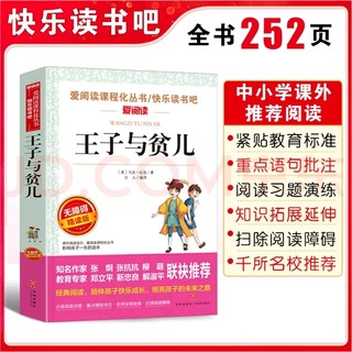 618囤好书！王子与贫儿/快乐读书吧 中小学课外儿童文学名著 马克吐温历史幻想小说