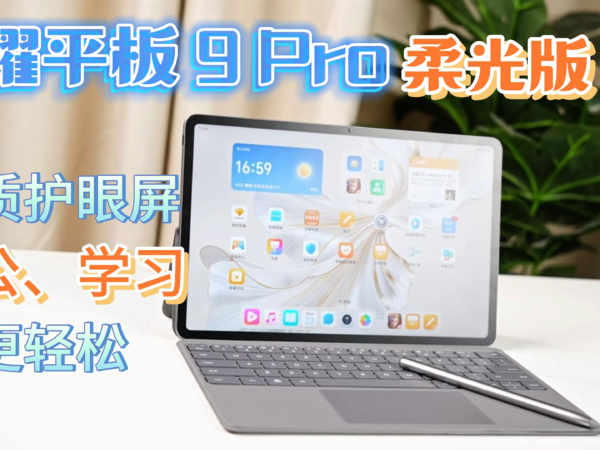 荣耀平板9 Pro柔光版 学习更护眼 办公更高效