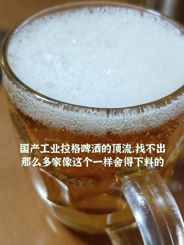 国产工业拉格啤酒的顶流，找不出几家像它一样舍得放料，还能坚持纯麦欧式拉格风格的啤酒了