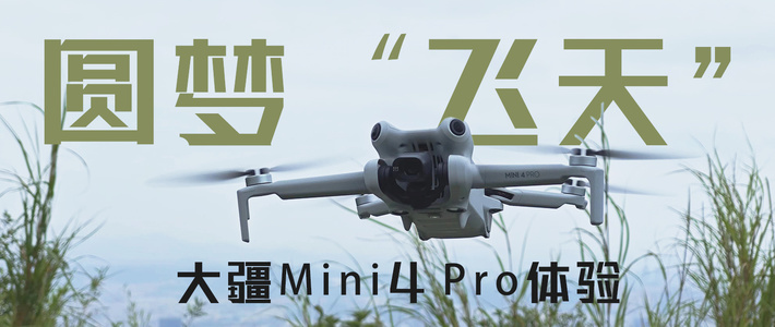 趣说数码那些事 篇二：终于在2024圆了“飞天”梦！全向避障+超强AI剪辑，大疆mini4 Pro无人机畅飞体验！