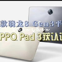 OPPO Pad 3 获认证，首款搭载骁龙8 Gen3平板，性能提升 30%