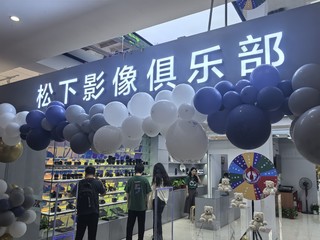 就在松下憋出了个“大的”s9之后，线下店也憋了个大的！