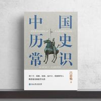 《中国历史常识》：穿越五千年的智慧之旅