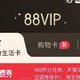 天猫88VIP：生活卡、购物卡、全能卡，你的专属特权之选