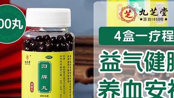 九芝堂归脾丸：正品官方旗舰店，脾虚调理专家，健脾祛湿，缓解失眠多梦，中药调理汤