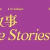 《九故事》：塞林格的短篇艺术