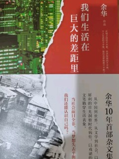 【自营包邮】余华作品 我们生活在巨大的差距里