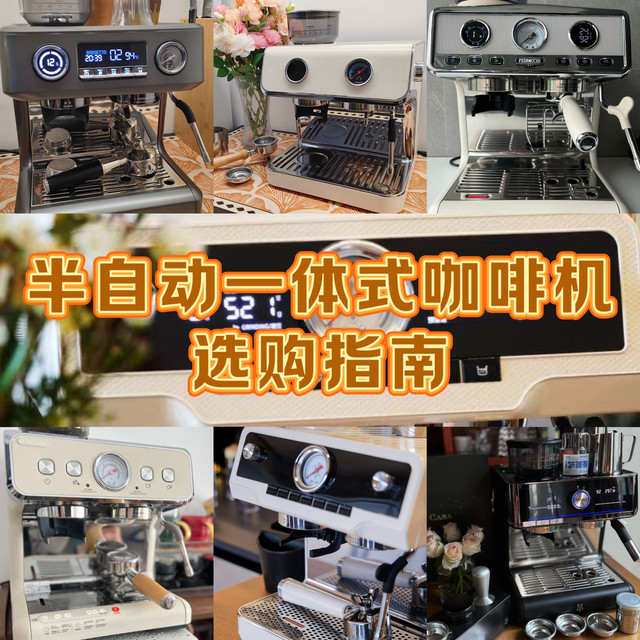 2025半自动一体式咖啡机选购指南，凯度、马克西姆、百胜图实测