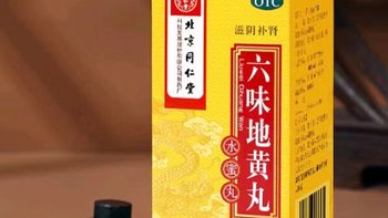  北京同仁堂六味地黄丸——肾阴亏损的良药