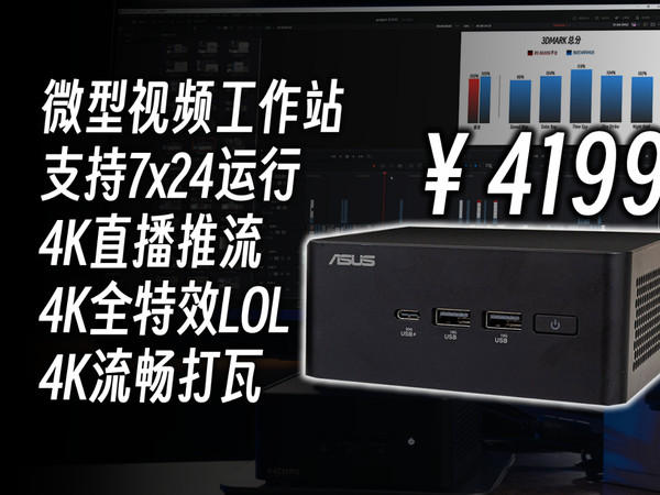 华硕 NUC 14 Pro （NUC14RVHU5）开箱简测