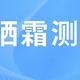 28款防晒霜测评：某防晒成分被禁用，大批防晒霜中招？