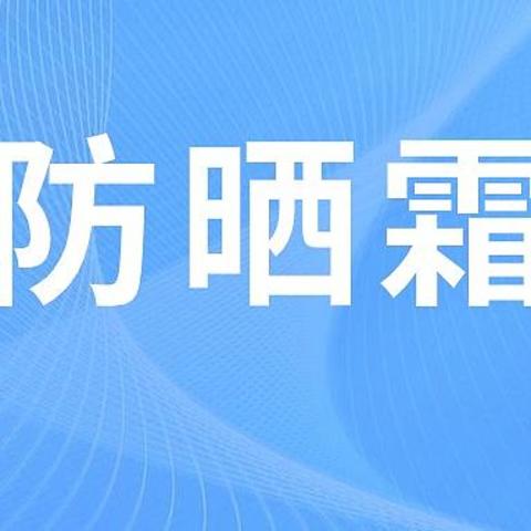 28款防晒霜测评：某防晒成分被禁用，大批防晒霜中招？