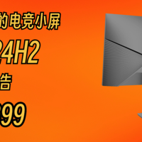 显示器评测 篇一：仅售899！618最值得购买的电竞小屏？HKC G24H2测试报告。