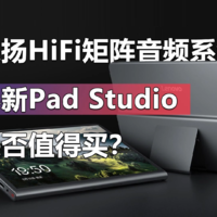 八扬HiFi音频系统 小新Pad Studio是否值得买