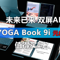 17999元的联想YOGA Book 9i元启版值得买吗？