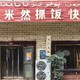 60天新疆大环线！Day14：没吃到抓饭的早餐-民丰塔吉米然抓饭快餐厅