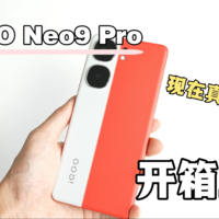 iQOO Neo9Pro开箱上手