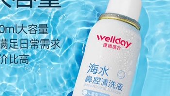 维德（WELLDAY）儿童生理盐水洗鼻器选购指南