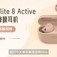 拆解视频：捷波朗Elite 8 Active降噪耳机