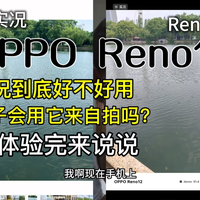 OPPO Reno12实况真实体验，前置和后置对比iPhone是什么水平？有一说一