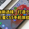 轻奢时尚新选择，打造个性品味--三星Galaxy C55体验