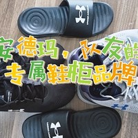 安德玛，队友的专属鞋柜品牌，全家跟着入坑系列