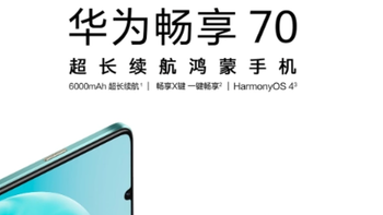华为畅享70S开启预售 6000mAh超大电池 价格仅1199元