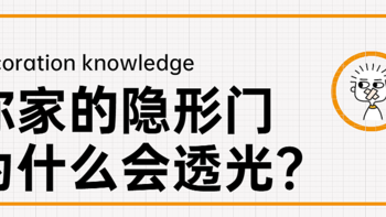 家装经验谈 篇一百六十五：【那个胖师傅】你家的隐形门为什么会漏光呢？