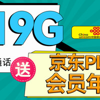 中国联通京享卡19元219G+100分钟通话！！激活送京东会员年卡！！！