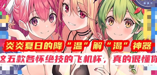 炎炎夏日的降“温”解“渴”神器，这五款各怀绝技的飞机杯，论感受ta更懂