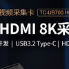 天创恒达TC-UB700 HDMI 8K USB采集卡：专业级视频采集新选择