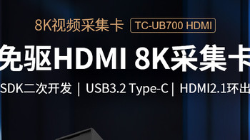 天创恒达TC-UB700 HDMI 8K USB采集卡：专业级视频采集新选择
