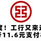 速度！工行又来送钱，工行11.6元支付权益！