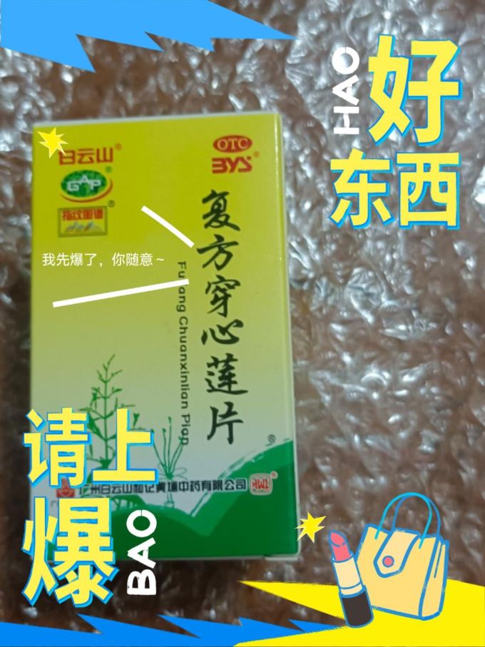 你是否知道穿心莲片这个家常备用药