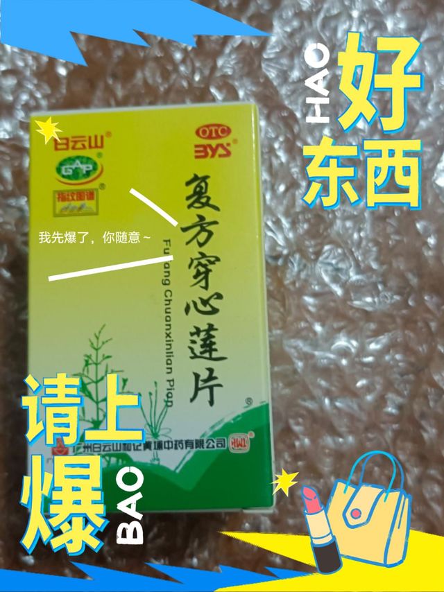 你是否知道穿心莲片这个家常备用药？