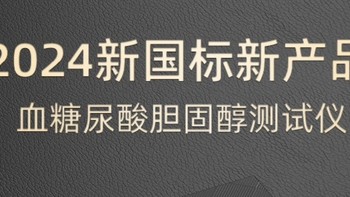 轻松检测尿酸血糖血脂！可孚三合一测试仪，健康生活从此开始！