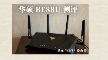 2024年你是否需要一台满血Wifi7路由器——华硕BE88U Wifi7路由器评测 