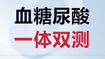 可孚血糖尿酸测试仪，精准检测，健康生活从此开始！