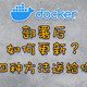 如何更新Docker容器镜像？这里有四种方法！