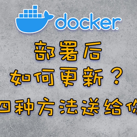 如何更新Docker容器镜像？这里有四种方法！