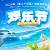海南岛欢乐节首次在夏季举办，将于6月16日在海口开幕