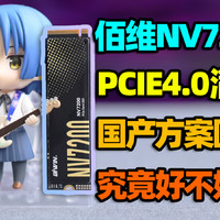 满速7300MBs！佰维NV7200 PCIe4.0 SSD评测