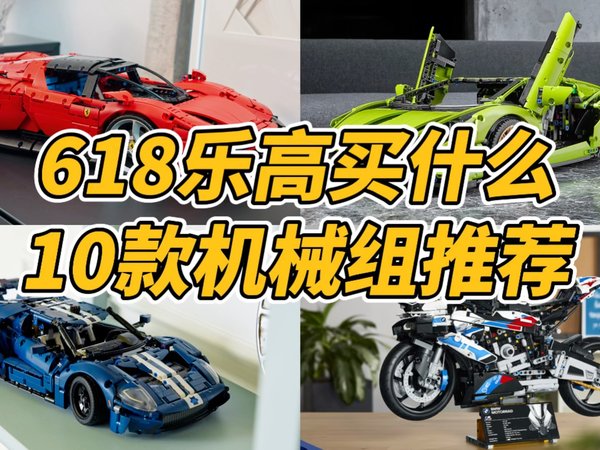 618乐高买什么？选这10款机械组不翻车！