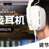 「头戴式耳机」硕美科MH201，300以内真的很润