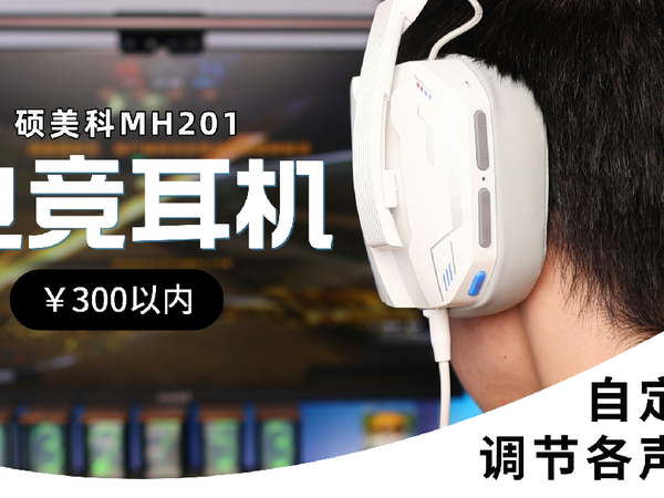 「头戴式耳机」硕美科MH201，300以内真的很润