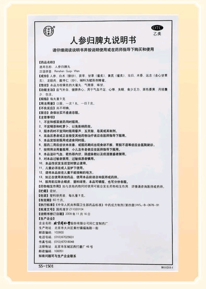 同仁堂日常用药